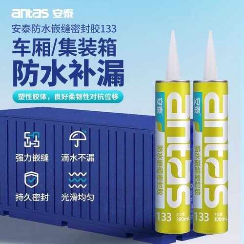 安泰133丁基胶焊缝嵌缝密封胶车厢集装箱雨棚补漏室外防水