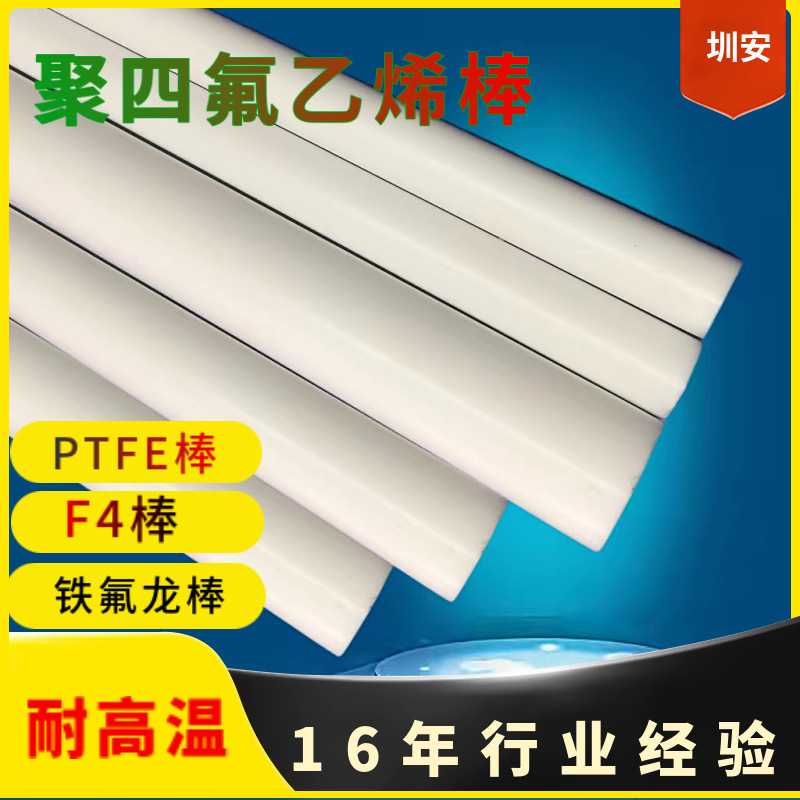 PTFE四氟棒铁氟龙棒F4棒耐高温塑料圆棒加工零件peek棒实心塑料棒图片