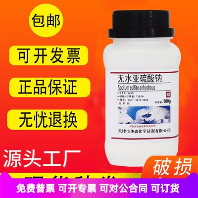 无水亚硫酸钠AR分析纯化学试剂500g抗氧化漂白化工原料实验用包邮