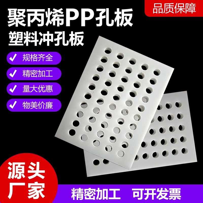 白色pp板洞洞板过滤隔板冲孔挡板透气床垫板塑料板带孔 透明pvc板图片
