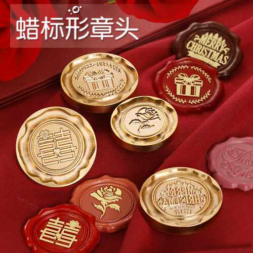 创意 蜡标形章头 浮雕火漆印章大尺寸信封封口贴纸黄铜印章头