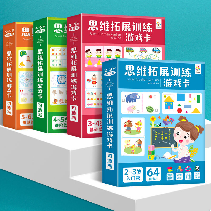 儿童思维拓展游戏训练卡大脑开发专注力数学逻辑宝宝早教益智玩具