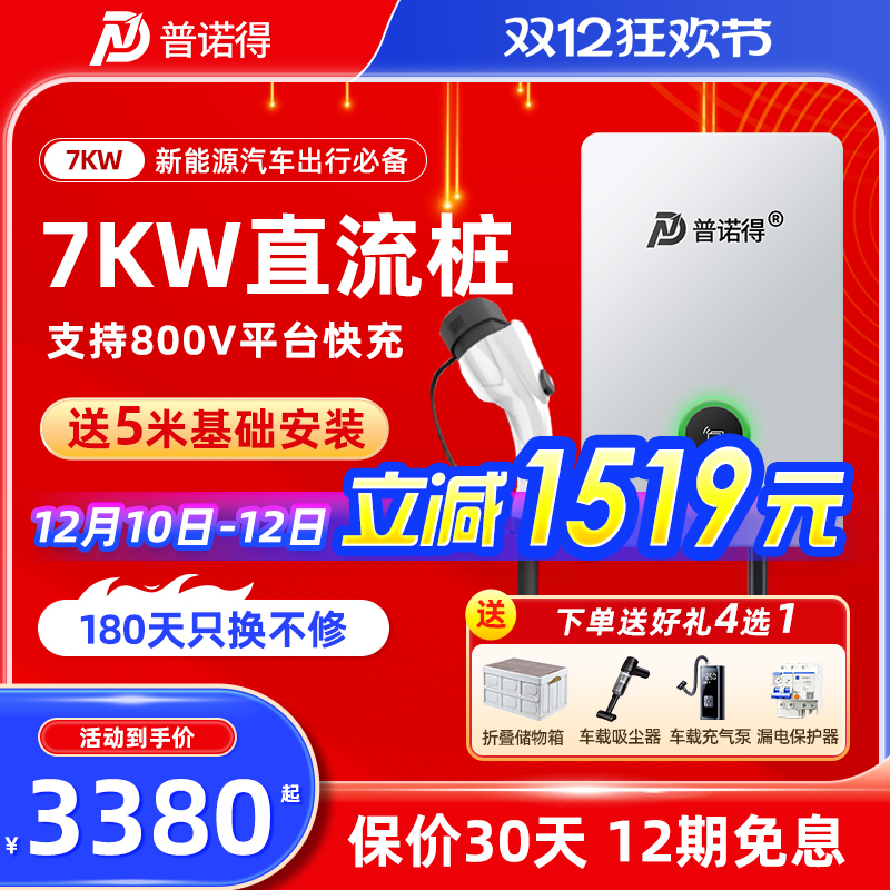 普诺得7KW直流充电桩快充新能源汽车家用适用红旗蔚来比亚迪小鹏