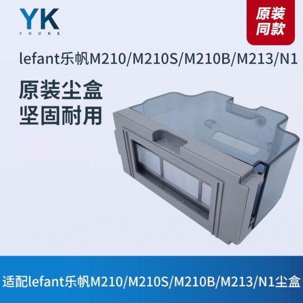适配lefant乐帆扫地机M210/M210S/M210B/M213/N1原装集尘盒垃圾盒