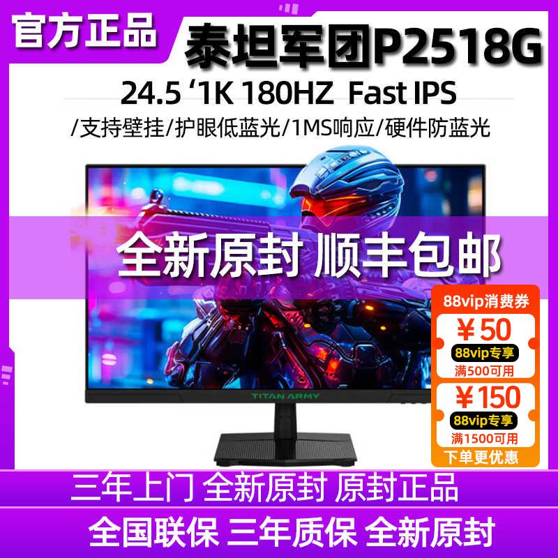 泰坦军团P2510G 24英寸180HZ显示器电脑萤幕144电竞屏游戏27 曲面