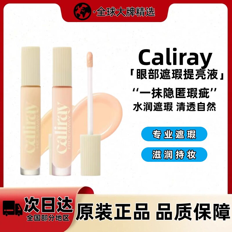 Caliray遮瑕提亮液hideawaydawn