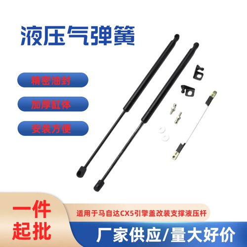 适用于2017-2022款马自达CX5引擎盖机盖液压支撑杆气弹簧无损改装
