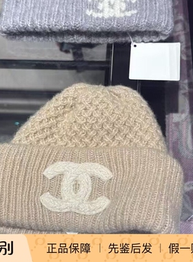 Chanel/香奈儿25K新款奶茶色/白色/黑色菠萝纹大双Clogo针织冷帽