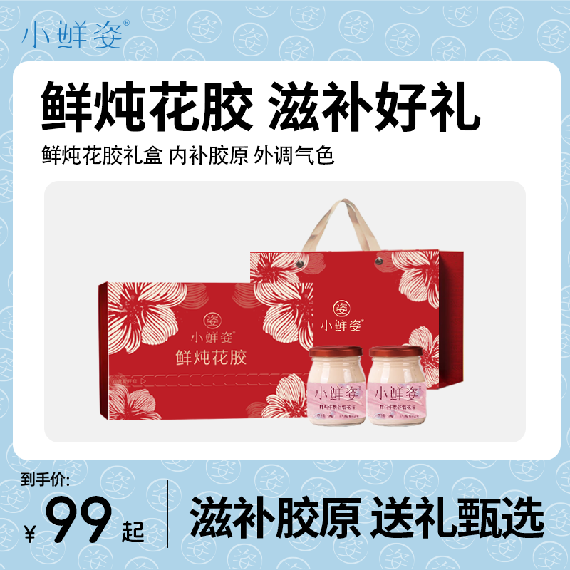 小鲜姿鲜炖花胶滋补营养品即食鱼胶天然胶原送孕妇妈妈女友礼盒