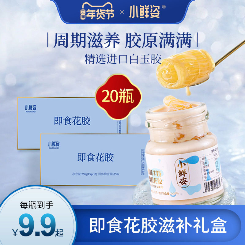 正品鲜炖小鲜姿超值礼盒装75g*20瓶纯牛奶即食花胶鱼胶月子滋补