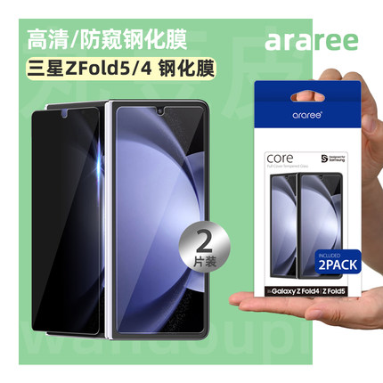 韩国araree前屏钢化膜适用于三星Galaxy Z Fold5/W24折叠屏贴膜ZFold4/W23钢化玻璃屏幕膜防窥膜高清膜2片装