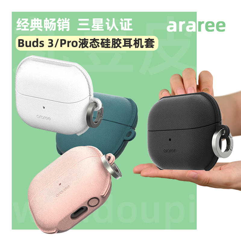 韩国araree液态硅胶耳机保护套适用三星Galaxy Buds3/Pro分体防摔软壳带挂扣纯色皮革纹理耳机壳
