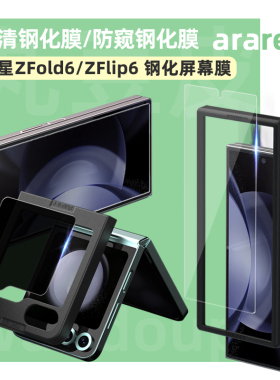 韩国araree前屏钢化膜适用于三星Galaxy Z Fold6/Z Flip7FE折叠屏贴膜ZFold钢化玻璃屏幕膜防窥膜ZFlip高清膜