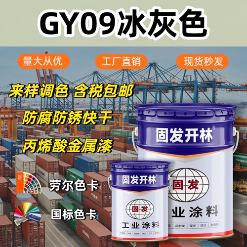 GY09冰灰色固发开林丙烯酸金属漆防腐防锈漆镀锌管钢结构漆