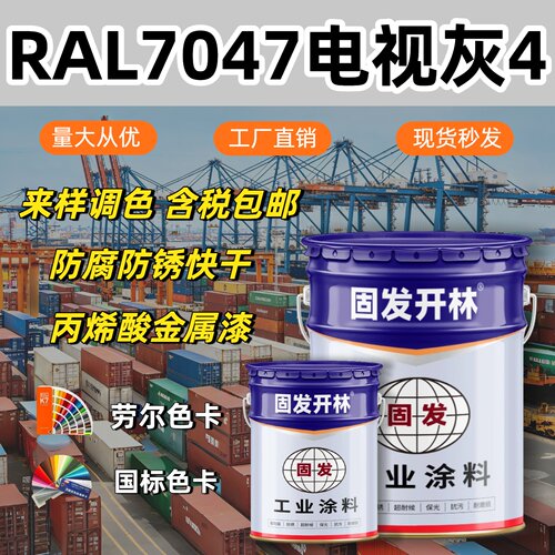 RAL7047电视灰4固发开林丙烯酸金属漆防腐防锈漆镀锌管钢结构漆
