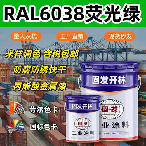 RAL6038荧光绿固发开林丙烯酸金属漆防腐防锈漆镀锌管钢结构漆