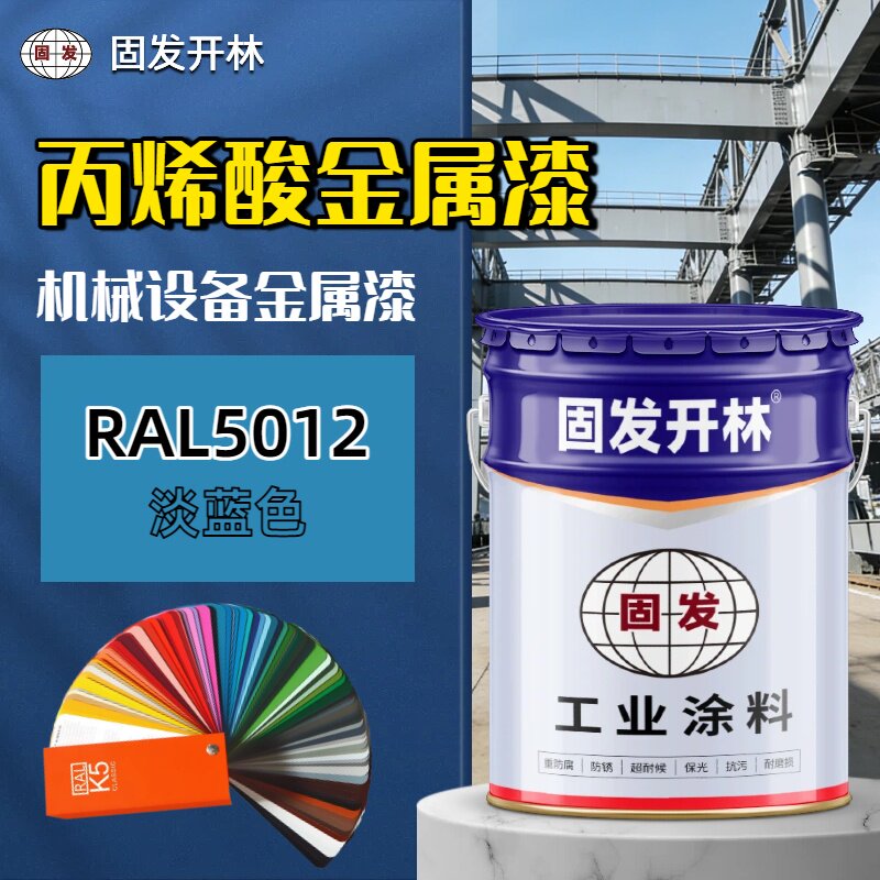 RAL5012淡蓝色固发开林丙金属漆