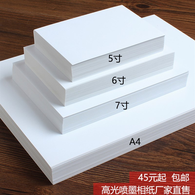 速发彩色0片纸寸4寸5寸6寸7寸8光1相寸A4 A高寸打印照片纸 相纸