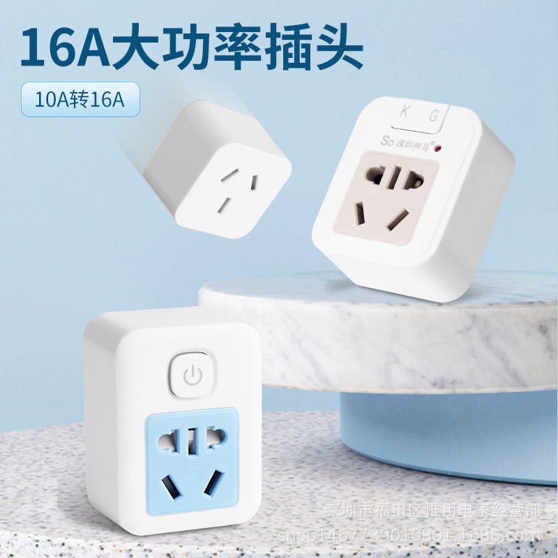 速发带开关10A转座6插转换A1家用空调热水器插头安全门大功率