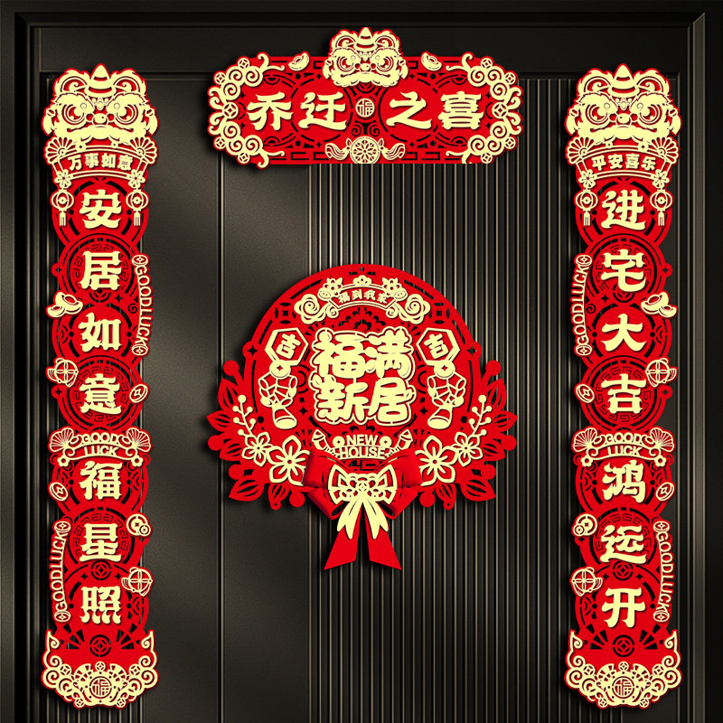 速发装迁之喜对联新家布置乔饰新房入户门贴磁吸搬居入宅仪式用品