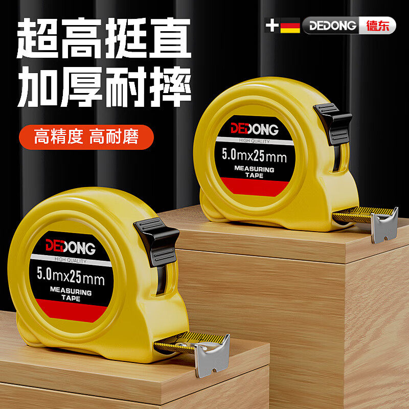 速发德东卷尺钢卷尺家用高厚加硬测量5米防尺尺子盒摔米尺加精度