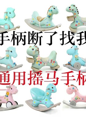 速发摇摇马配件把手通宝木马零件宝用儿玩瑶瑶马扶手大螺丝帽童具