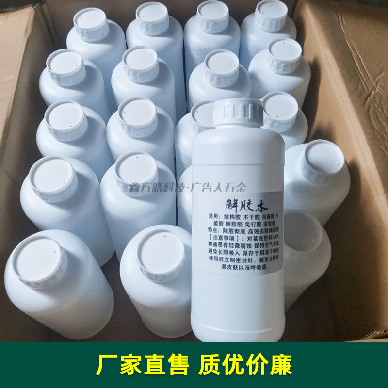 速发解胶剂水强力去除广告安装胶502三秒胶能胶不干胶免钉胶ab胶