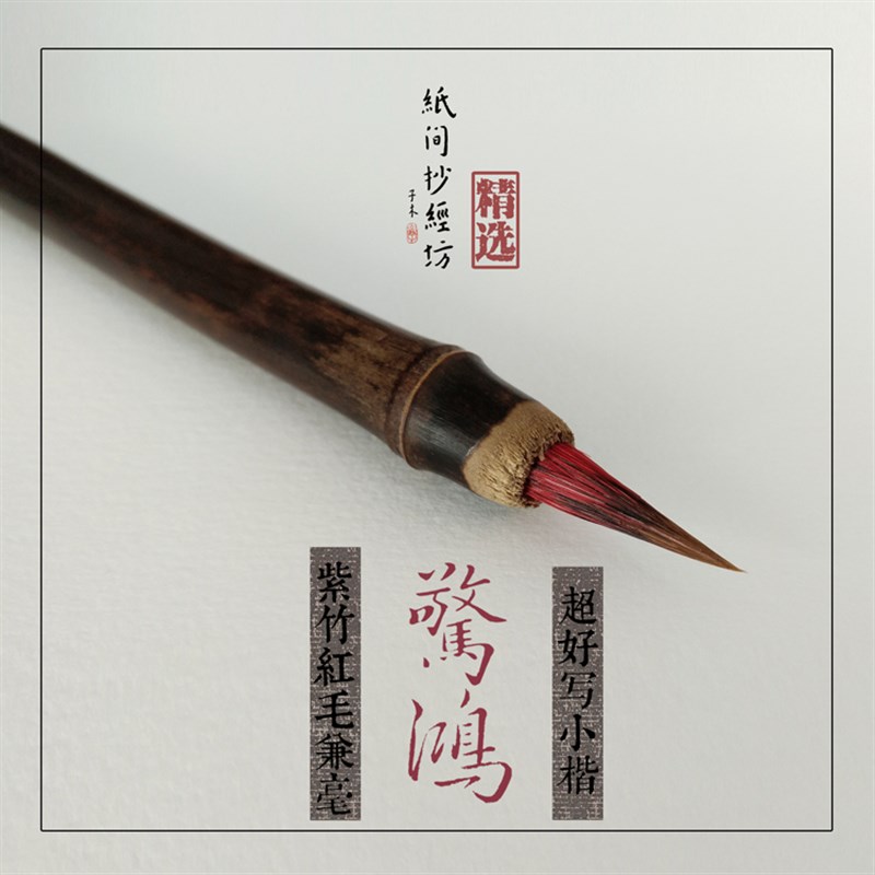 速发毛惊鸿紫竹红楷小楷] [笔 练字软笔小红毛笔小头