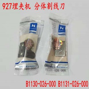 速发正宗1片 2刀埋夹机分体割线7B刀10-026-000 B11-026-000