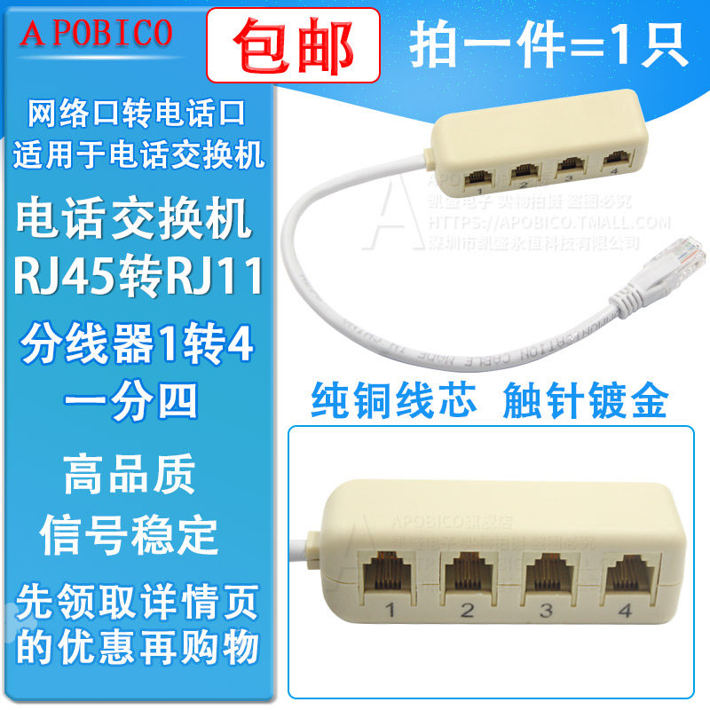 速发交换机RJ45转RJ11分线器1转4换网 转线程控交 机转接口