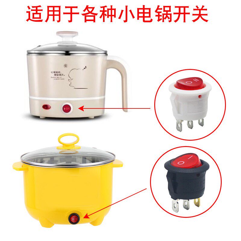速发电煮锅圆形开关配件多功能迷你小型电热锅电炒锅快慢档位按钮