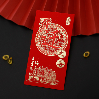 速发乔迁新迁红包乔居之喜进宅入伙屋家新搬入宅千元红包袋