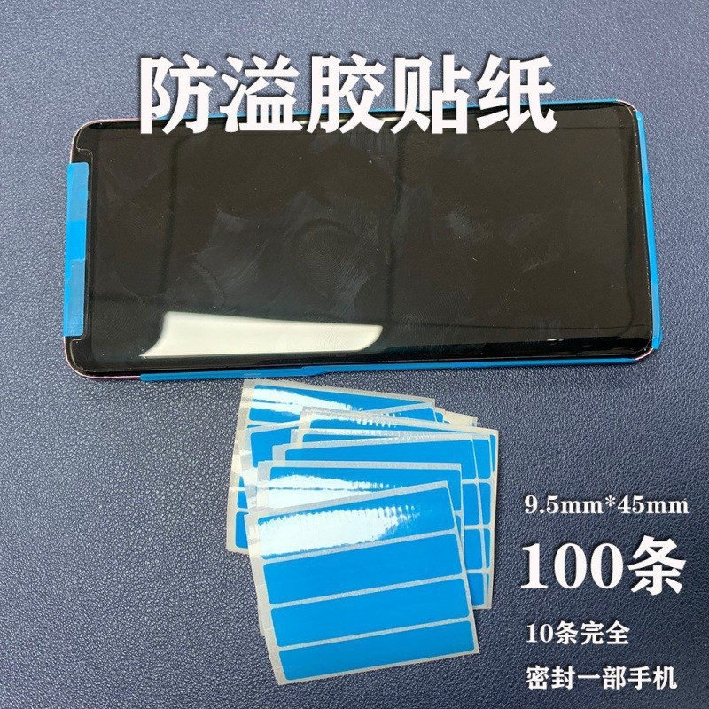 速发防溢防纸贴漏手机UV钢化膜贴膜听米胶带缝隙按键纳筒密封手机