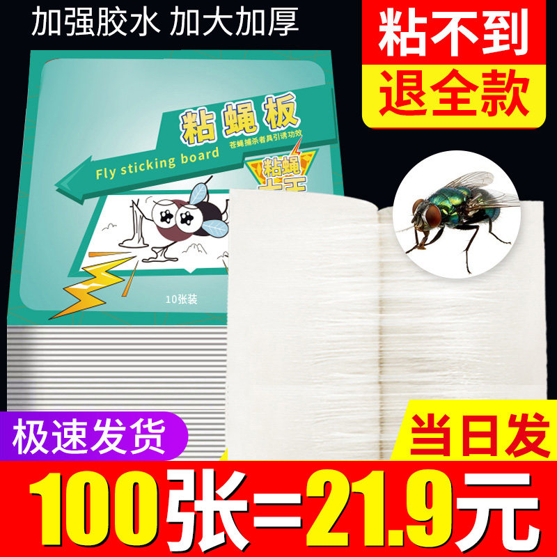 速发粘蝇克苍蝇贴粘力强蝇板神器杀手灭蝇子蚊子纸星捕捉器家用一