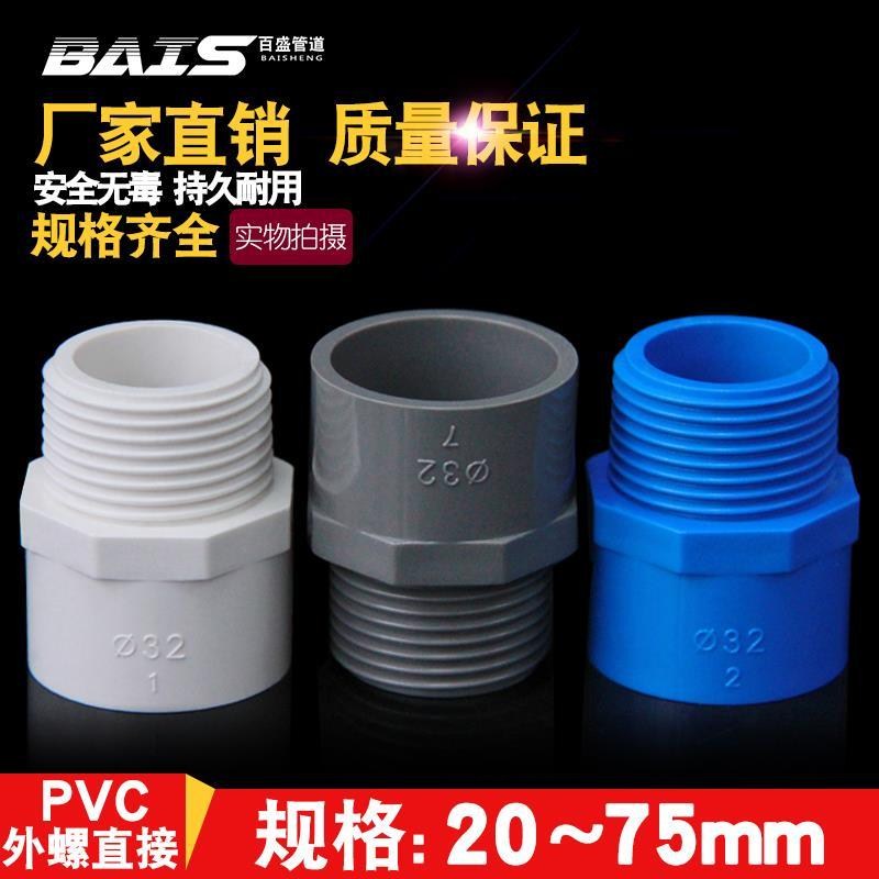 速发PVC给水2灰牙直接 直通外丝接头管0 25 2 40 50 6 75白蓝外色