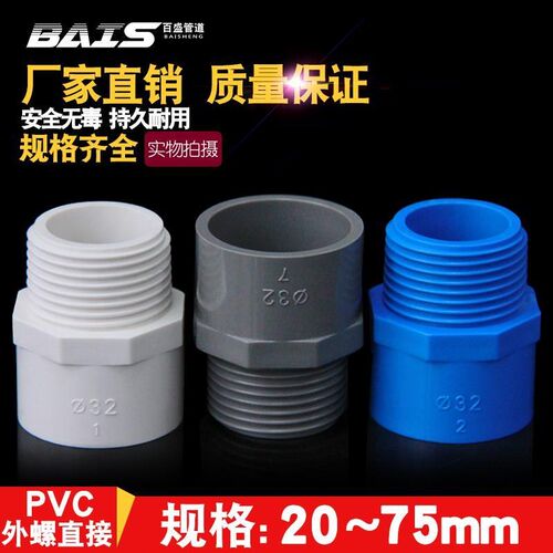 速发PVC给水2灰牙直接 直通外丝接头管0 25 2 40 50 6 75白蓝外色