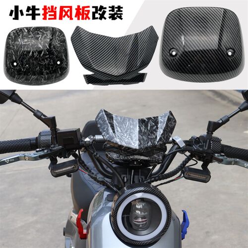 速发小牛电动车U+B UQi+U1d前挡风板盖1S Qi仪表导流罩GT改装配件