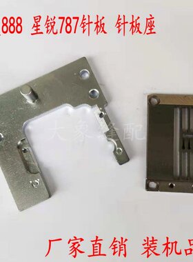 速发星锐787绷缝机针针 板G561 星菱VG888冚车 P711156针V 板板座