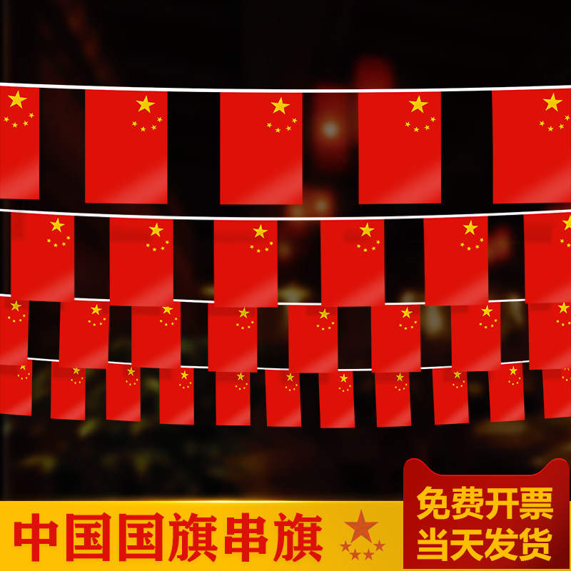 速发国庆节装饰活动布置串旗小红旗小吊旗彩旗拉旗挂饰串办拉旗五