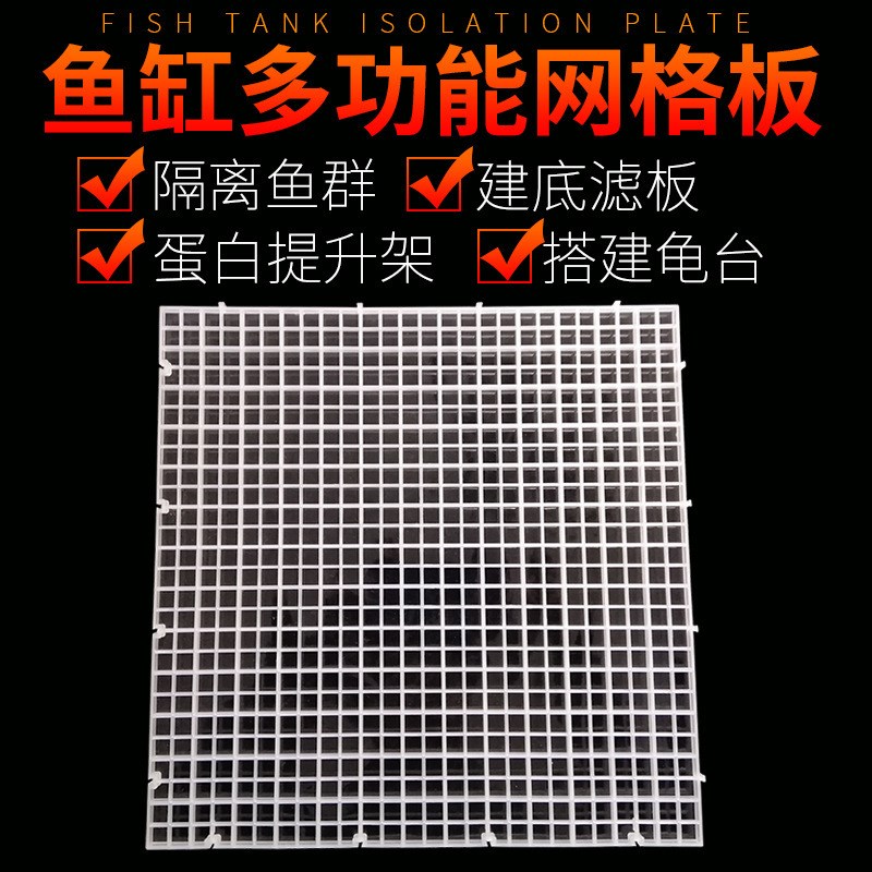速发鱼缸盖子挡格盖板隔离板防跳网板塑料造滤板乌龟晒台底景垫板