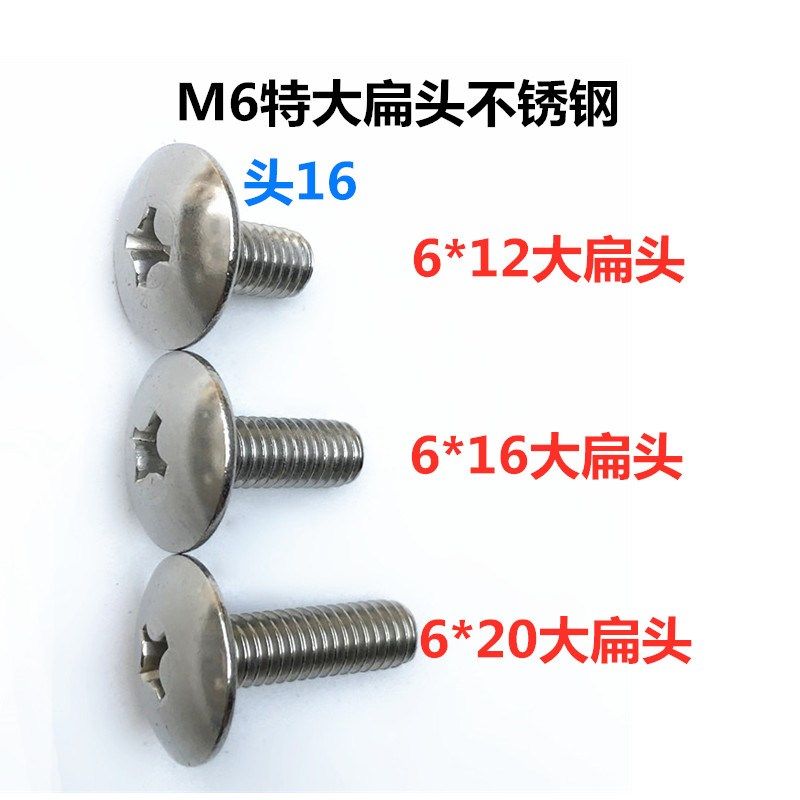 速发04不锈钢M6十字特1扁头大帽头大6伞帽螺丝螺1*杆2*16*20螺母