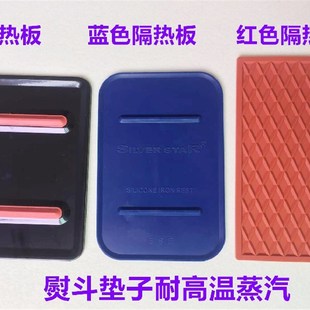 速发熨烫斗垫放置板隔蒸热吊瓶电熨斗板汽熨斗底座垫板座垫耐高温