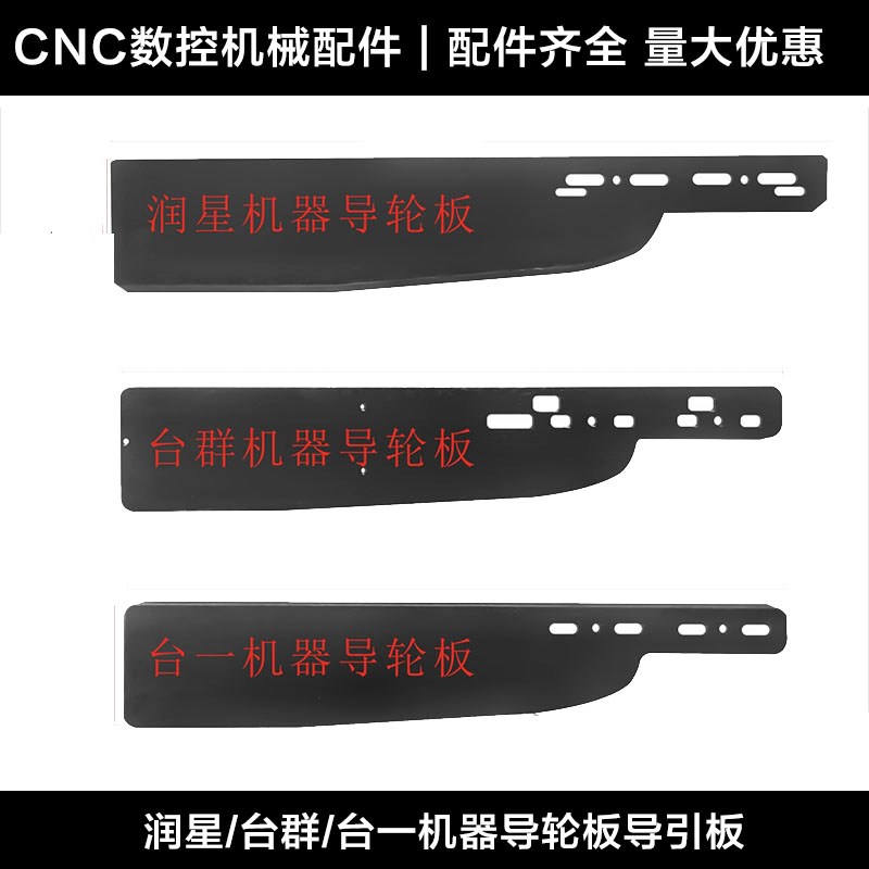 速发润轮/台群发台一//那科机器导轮板机器导轮板机器导星板导引