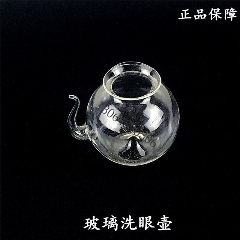 速发洗眼壶(玻璃)洗眼器 冲眼壶 初中 高中 化学实验器材 教学