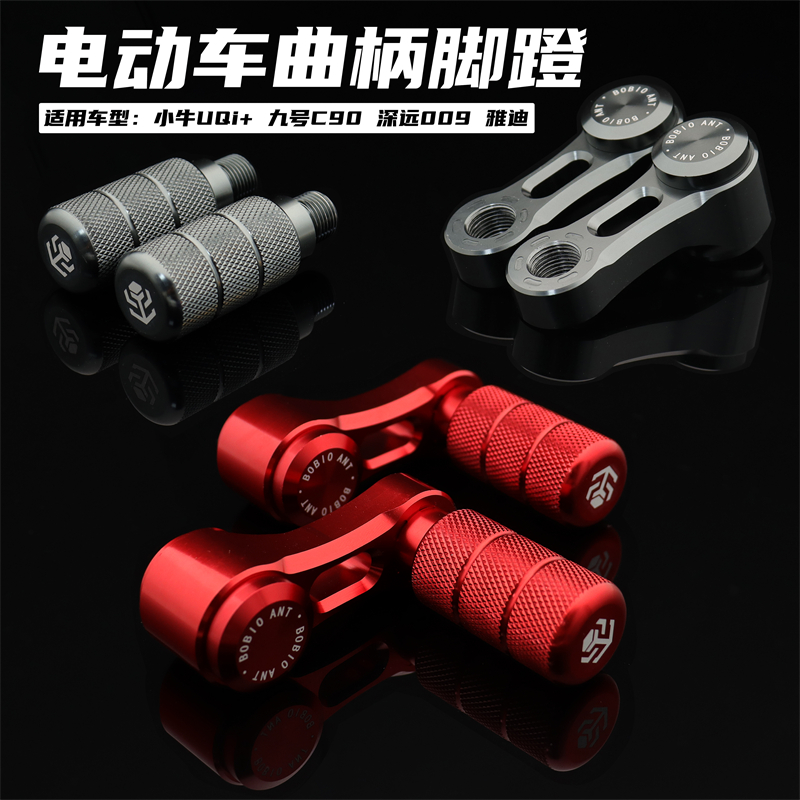 速发小牛UQB U+B M2  G2九号电动车UEi深远00脚蹬鸡腿改装曲柄脚