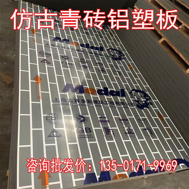 速发复古砖纹铝塑板4mm外墙仿古青砖室内背景墙红砖上海吉祥铝塑