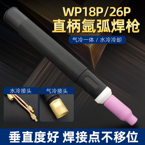 速发WP柄6P直头氩弧焊直2WP18P氩弧焊枪自动焊环缝焊直缝焊把