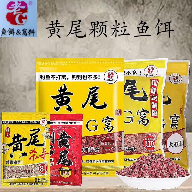 速发老G黄尾G窝颗粒窝料鲴鲮青翘嘴底窝饵料垂钓江河湖库池塘溪流
