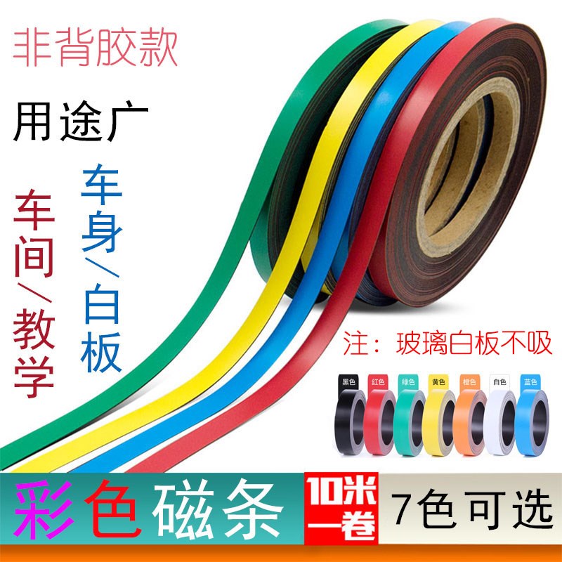 速发彩色磁性橡胶软白板贴边饰具框条教学教装软吸铁石包边线条贴