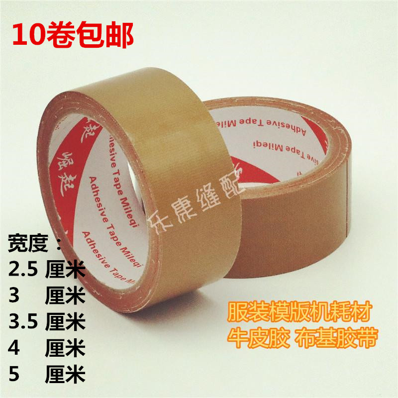速发缝纫模板用布基胶带牛皮胶服装高粘性单面模板专用